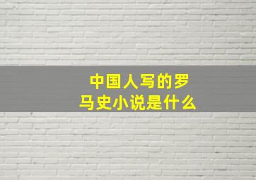 中国人写的罗马史小说是什么