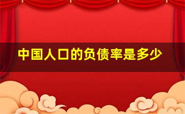 中国人口的负债率是多少