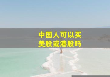 中国人可以买美股或港股吗