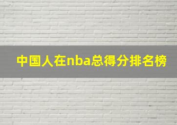 中国人在nba总得分排名榜