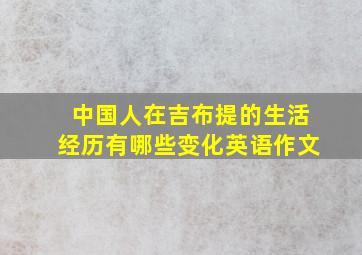 中国人在吉布提的生活经历有哪些变化英语作文