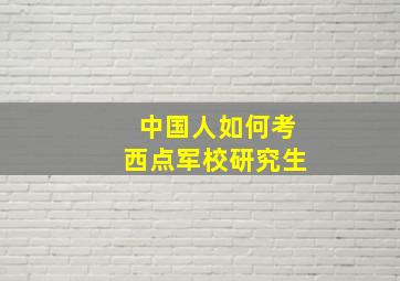 中国人如何考西点军校研究生