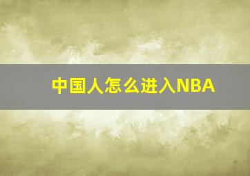 中国人怎么进入NBA