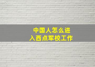 中国人怎么进入西点军校工作