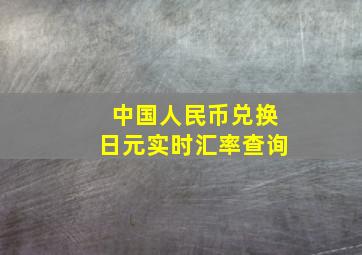 中国人民币兑换日元实时汇率查询