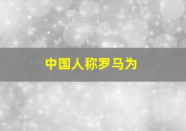 中国人称罗马为