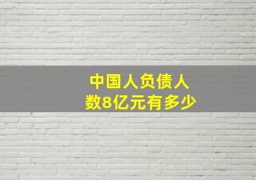 中国人负债人数8亿元有多少