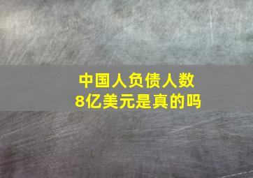 中国人负债人数8亿美元是真的吗