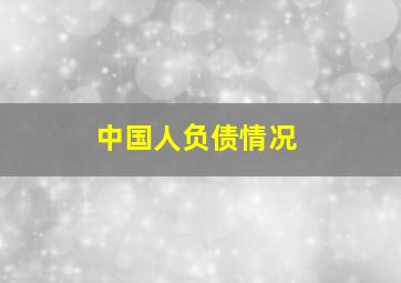 中国人负债情况