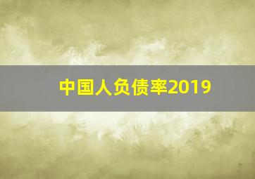 中国人负债率2019