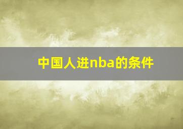 中国人进nba的条件