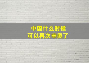 中国什么时候可以再次申奥了