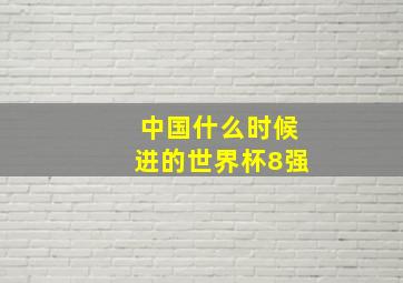 中国什么时候进的世界杯8强