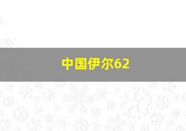 中国伊尔62