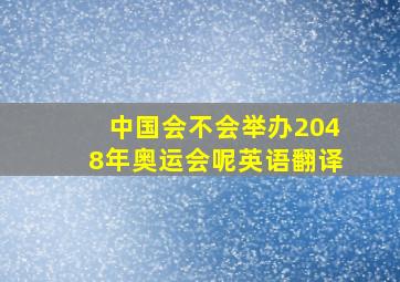 中国会不会举办2048年奥运会呢英语翻译