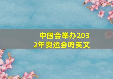 中国会举办2032年奥运会吗英文