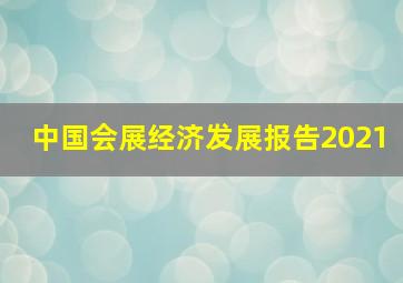 中国会展经济发展报告2021