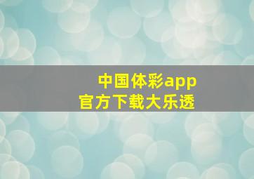 中国体彩app官方下载大乐透