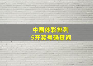 中国体彩排列5开奖号码查询