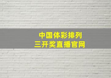 中国体彩排列三开奖直播官网