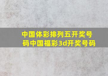 中国体彩排列五开奖号码中国福彩3d开奖号码