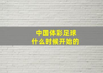 中国体彩足球什么时候开始的