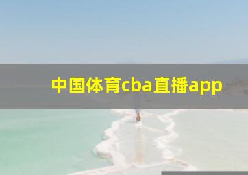 中国体育cba直播app