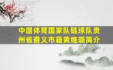 中国体育国家队链球队贵州省遵义市籍黄维璐简介