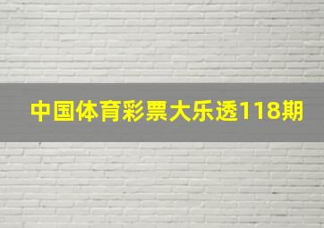 中国体育彩票大乐透118期