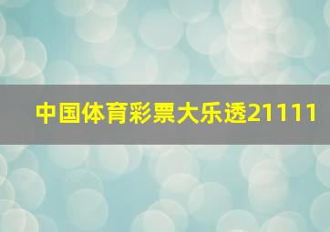 中国体育彩票大乐透21111