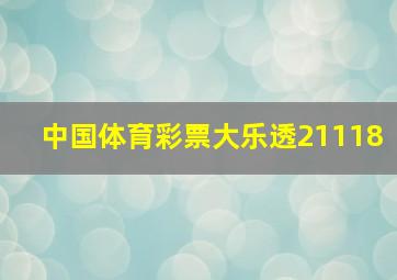 中国体育彩票大乐透21118