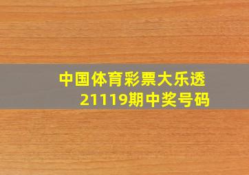 中国体育彩票大乐透21119期中奖号码