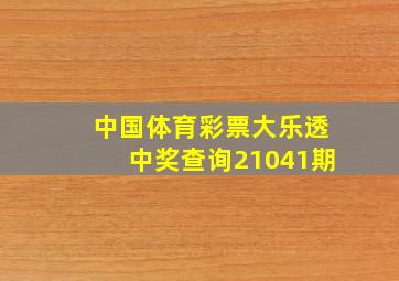 中国体育彩票大乐透中奖查询21041期