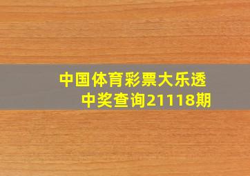 中国体育彩票大乐透中奖查询21118期