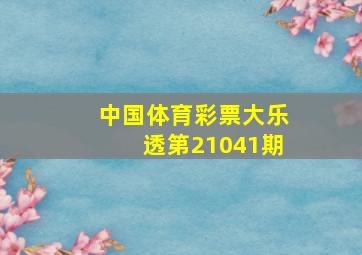 中国体育彩票大乐透第21041期