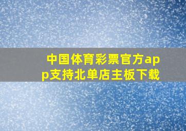 中国体育彩票官方app支持北单店主板下载