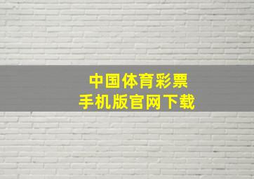 中国体育彩票手机版官网下载