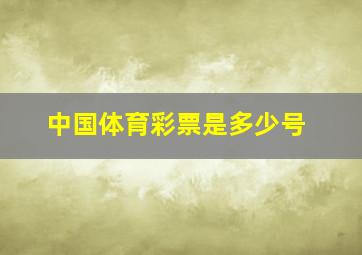 中国体育彩票是多少号