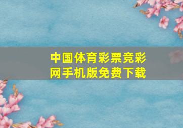 中国体育彩票竞彩网手机版免费下载