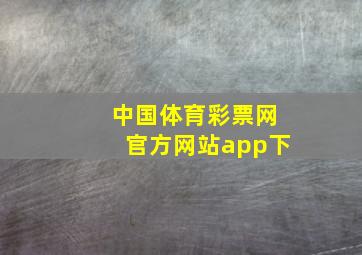 中国体育彩票网官方网站app下