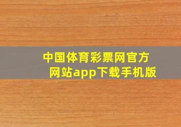 中国体育彩票网官方网站app下载手机版