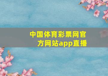 中国体育彩票网官方网站app直播