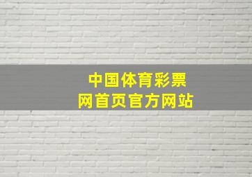 中国体育彩票网首页官方网站