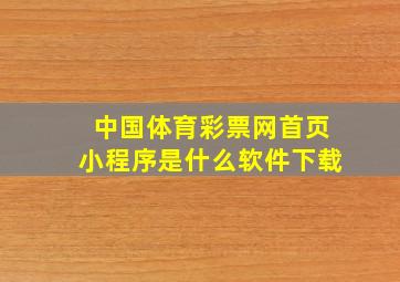 中国体育彩票网首页小程序是什么软件下载