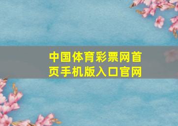 中国体育彩票网首页手机版入口官网