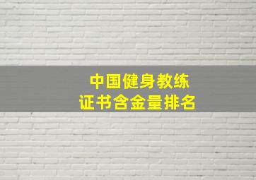 中国健身教练证书含金量排名