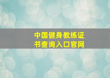 中国健身教练证书查询入口官网