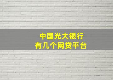 中国光大银行有几个网贷平台