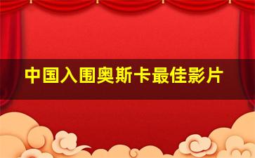 中国入围奥斯卡最佳影片