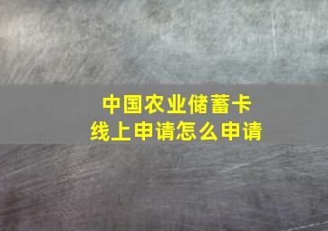 中国农业储蓄卡线上申请怎么申请